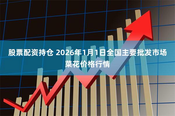 股票配资持仓 2026年1月1日全国主要批发市场菜花价格行情